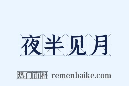 夜半见月是什么意思的图片